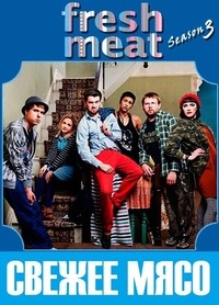 Сериал Свежее мясо/Fresh Meat  3 сезон онлайн