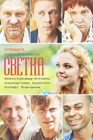 Сериал Светка онлайн