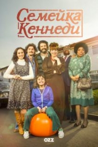 Сериал Семейка Кеннеди/The Kennedys  1 сезон онлайн