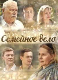 Сериал Семейное дело онлайн