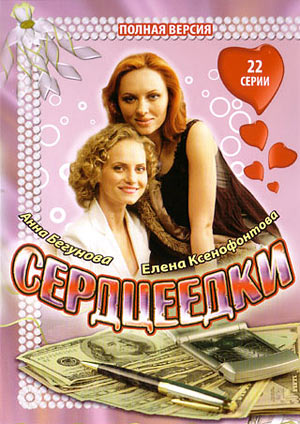 Сериал Сердцеедки онлайн