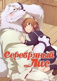 Сериал Серебряный лис/Gingitsune онлайн