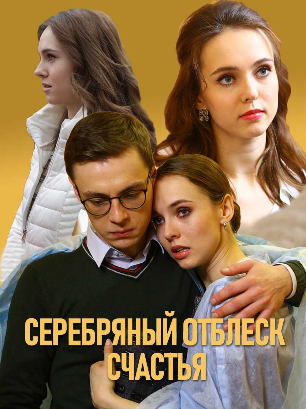 Сериал Серебряный отблеск счастья онлайн