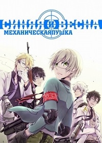 Сериал Синяя весна и механическая пушка/Aoharu x Kikanjuu онлайн