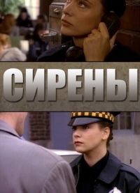 Сериал Сирены (1993)/Sirens (1993)  1 сезон онлайн