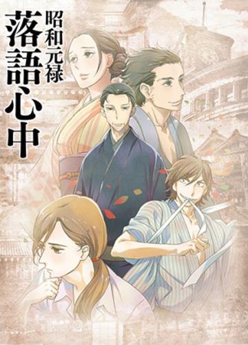 Сериал Сквозь эпохи: Узы ракуго/Shouwa Genroku Rakugo Shinjuu  1 сезон онлайн