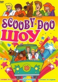 Сериал Скуби-Ду/The Scooby-Doo Show  1 сезон онлайн