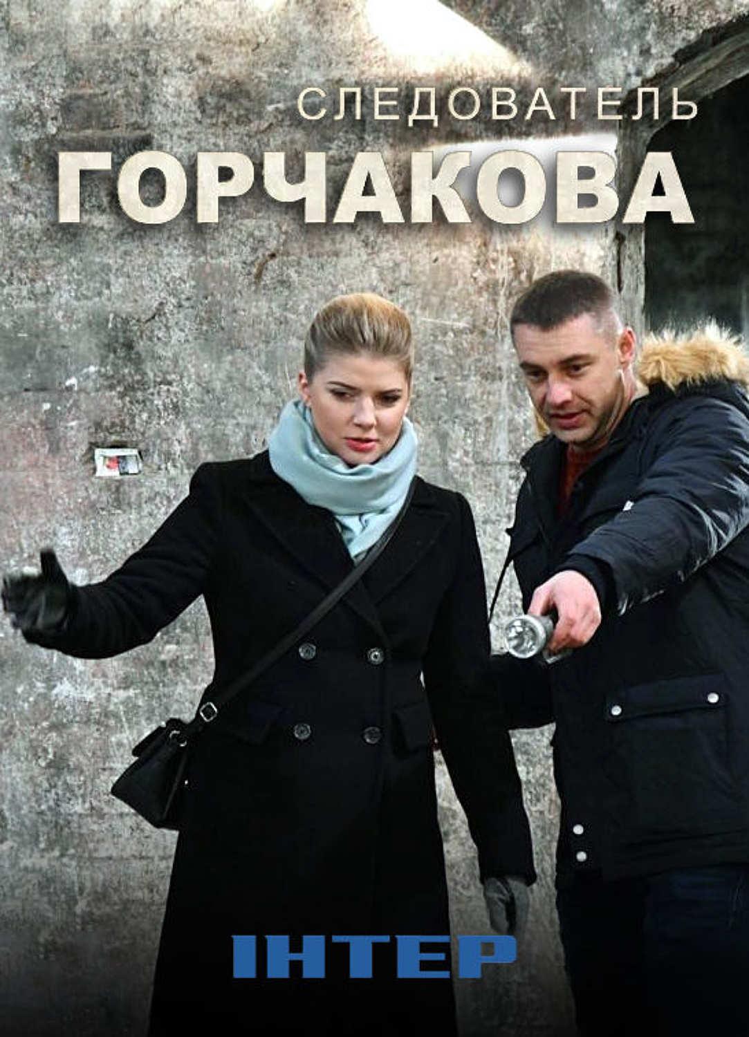 Сериал Следователь Горчакова  1 сезон онлайн