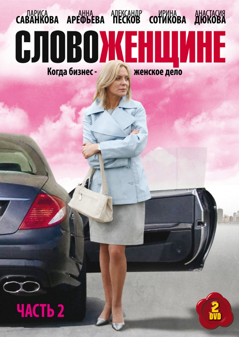 Сериал Слово женщине онлайн