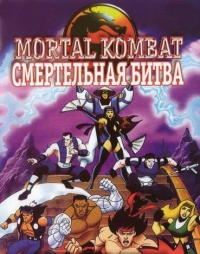 Сериал Смертельная битва/Mortal Kombat: Defenders of the Realm онлайн