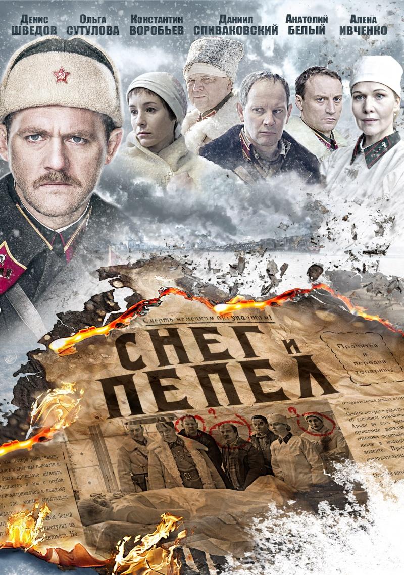 Сериал Снег и пепел онлайн