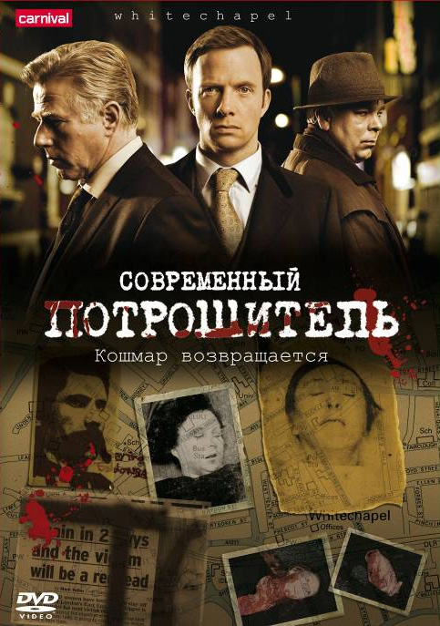 Сериал Современный потрошитель/Whitechapel  1 сезон онлайн