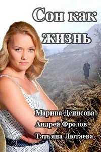 Сериал Сон как жизнь онлайн