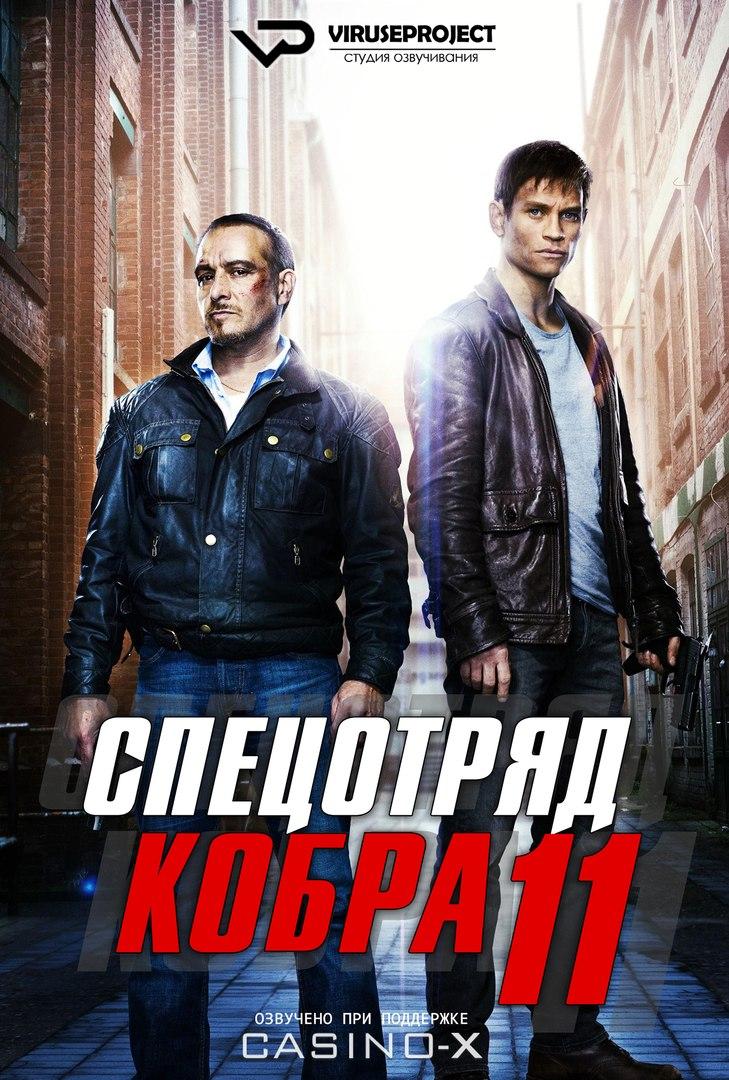 Сериал Спецотряд «Кобра»/Alarm für Cobra 11 - Die Autobahnpolizei  37 сезон онлайн