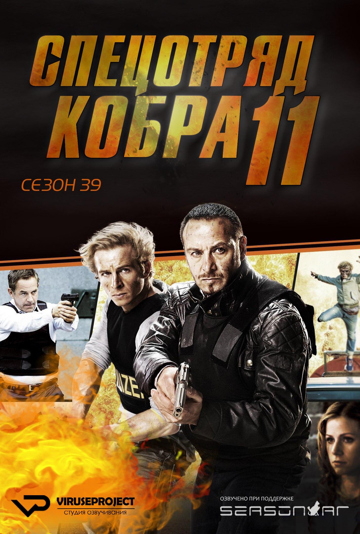 Сериал Спецотряд «Кобра»/Alarm für Cobra 11 - Die Autobahnpolizei  39 сезон онлайн