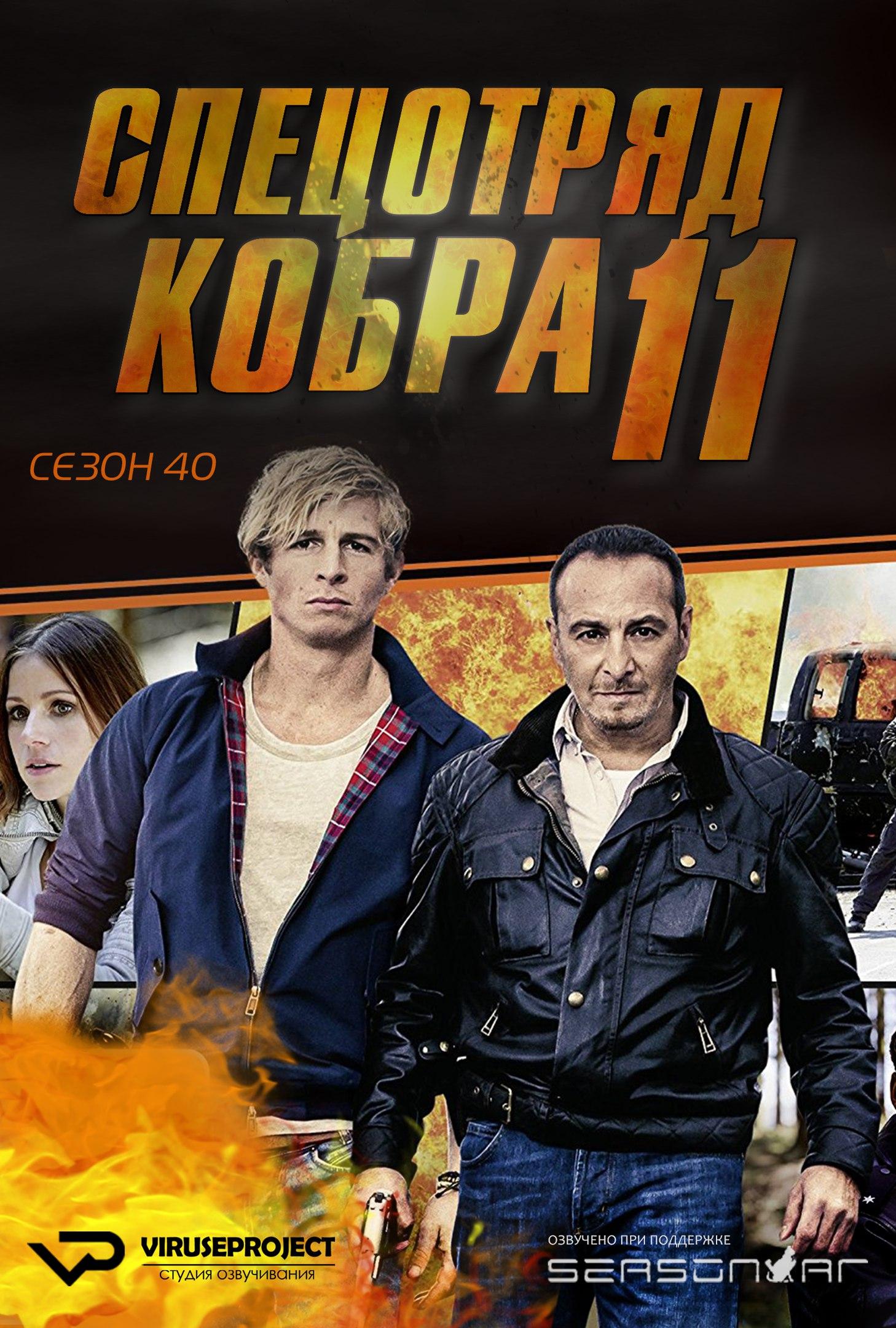 Сериал Спецотряд «Кобра»/Alarm für Cobra 11 - Die Autobahnpolizei  40 сезон онлайн