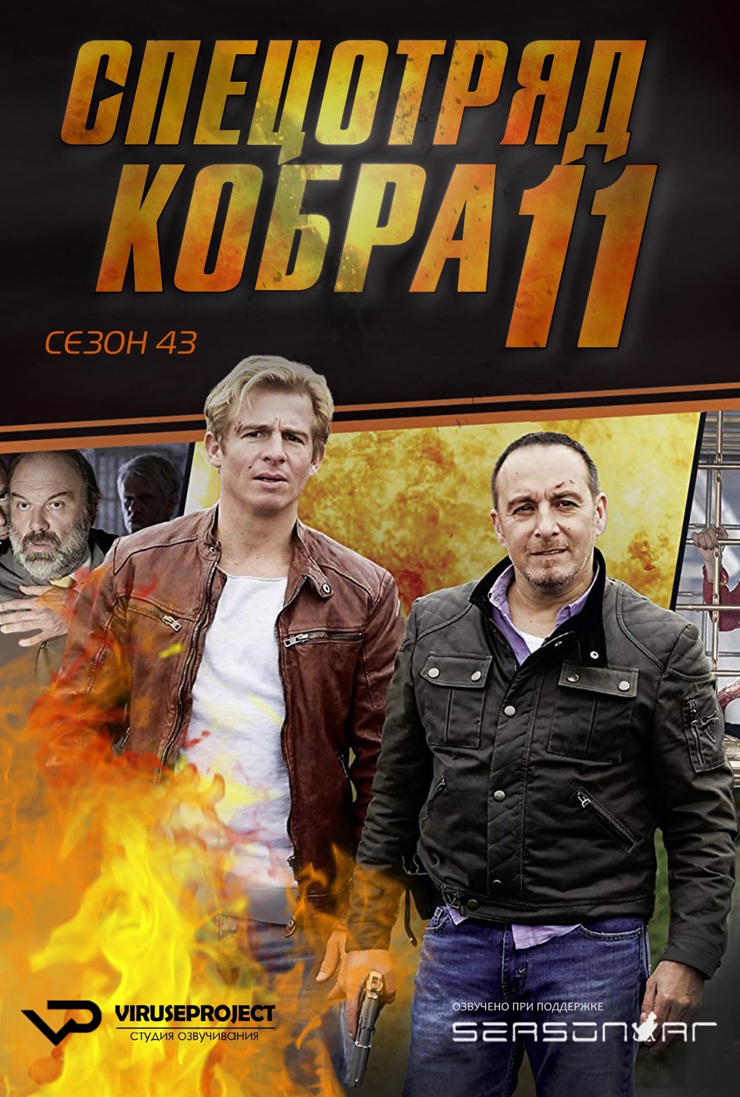 Сериал Спецотряд «Кобра»/Alarm für Cobra 11 - Die Autobahnpolizei  43 сезон онлайн