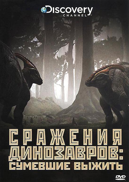 Сериал Сражения динозавров/Clash of the Dinosaurs онлайн