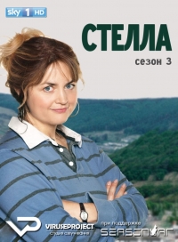 Сериал Стелла/Stella  3 сезон онлайн