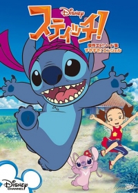 Сериал Стич/Stitch  1 сезон онлайн