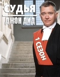 Сериал Судья Джон Дид/Judge John Deed  4 сезон онлайн