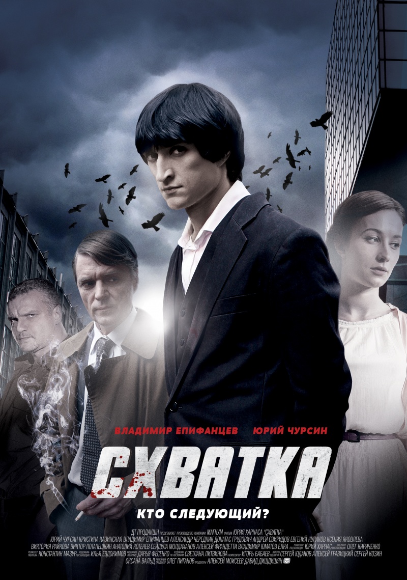 Патхан схватка со смертью. Схватка сериал 2014. Схватка сериал 2012. Сериал 2022 схватка. Юрий Чурсин схватка.