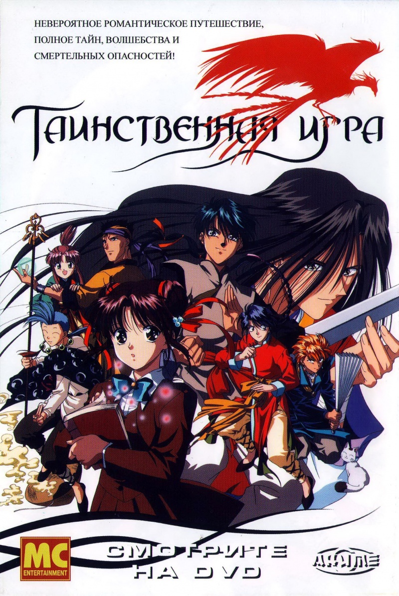 Сериал Таинственная игра/Fushigi Yugi онлайн