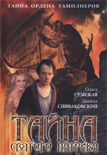 Сериал Тайна «Святого Патрика» онлайн