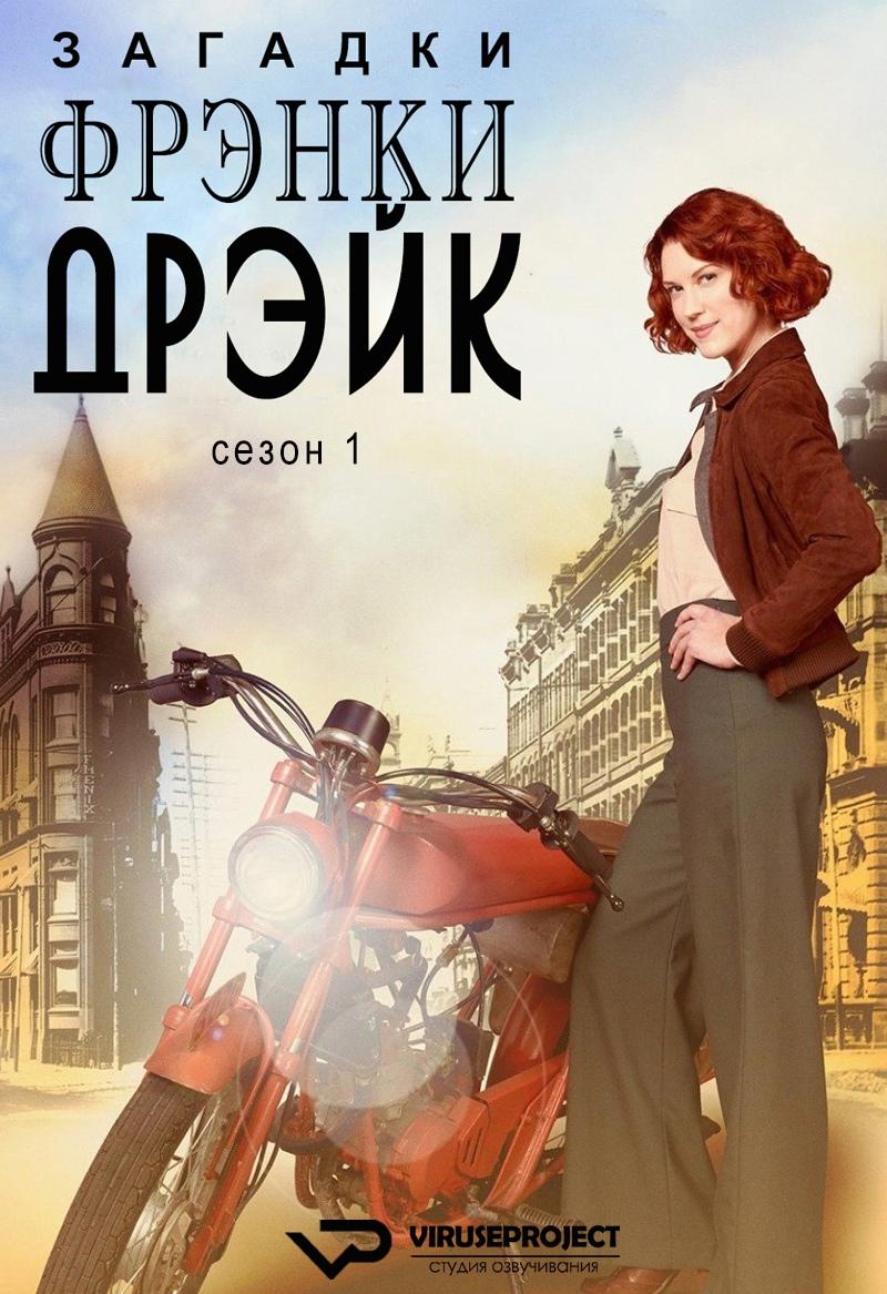 Сериал Тайны Фрэнки Дрейк/Frankie Drake Mysteries  1 сезон онлайн