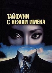 Сериал Тайфуны с ласковыми именами/Тайфуны с нежни имена онлайн