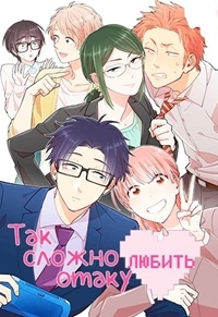 Сериал Так сложно любить отаку/Otaku ni Koi wa Muzukashii онлайн