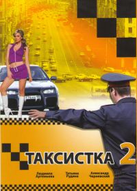 Сериал Таксистка  2 сезон онлайн