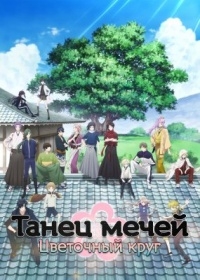 Сериал Танец мечей: Цветочный круг/Touken Ranbu: Hanamaru  1 сезон онлайн