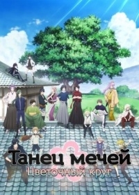 Сериал Танец мечей: Цветочный круг/Touken Ranbu: Hanamaru  2 сезон онлайн