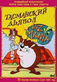 Сериал Тасманский дьявол/Taz-Mania  1 сезон онлайн