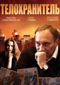 Сериал Телохранитель (2014) онлайн