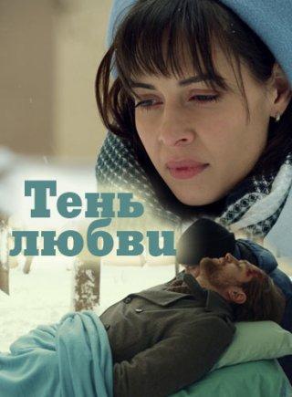 Сериал Тень любви онлайн