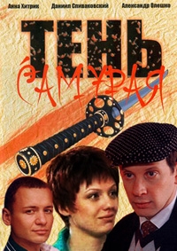 Сериал Тень самурая онлайн