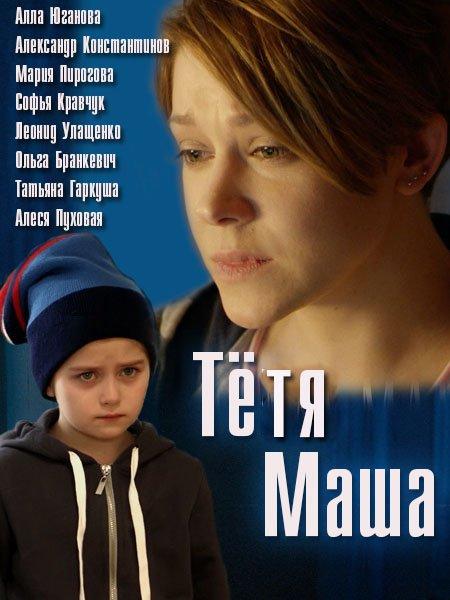 Сериал Тетя Маша онлайн