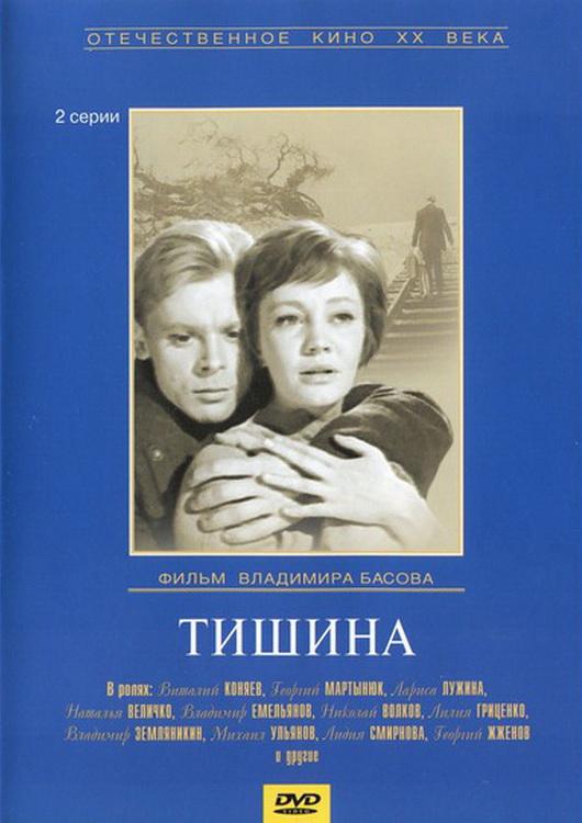 Сериал Тишина (1963) онлайн