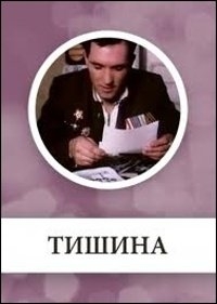 Сериал Тишина (рус) онлайн