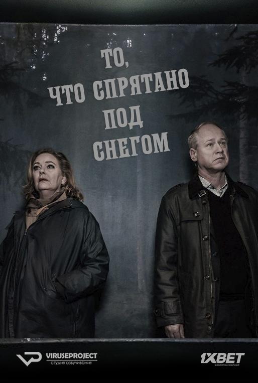 Сериал То, что спрятано под снегом/Det som göms i snö онлайн