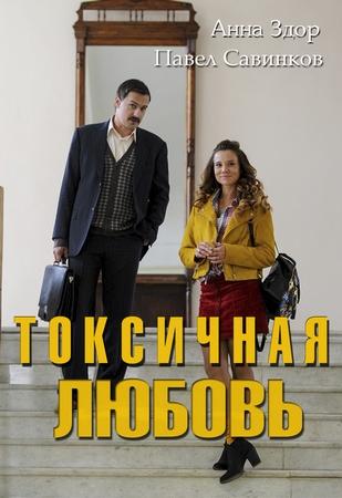 Сериал Токсичная любовь онлайн