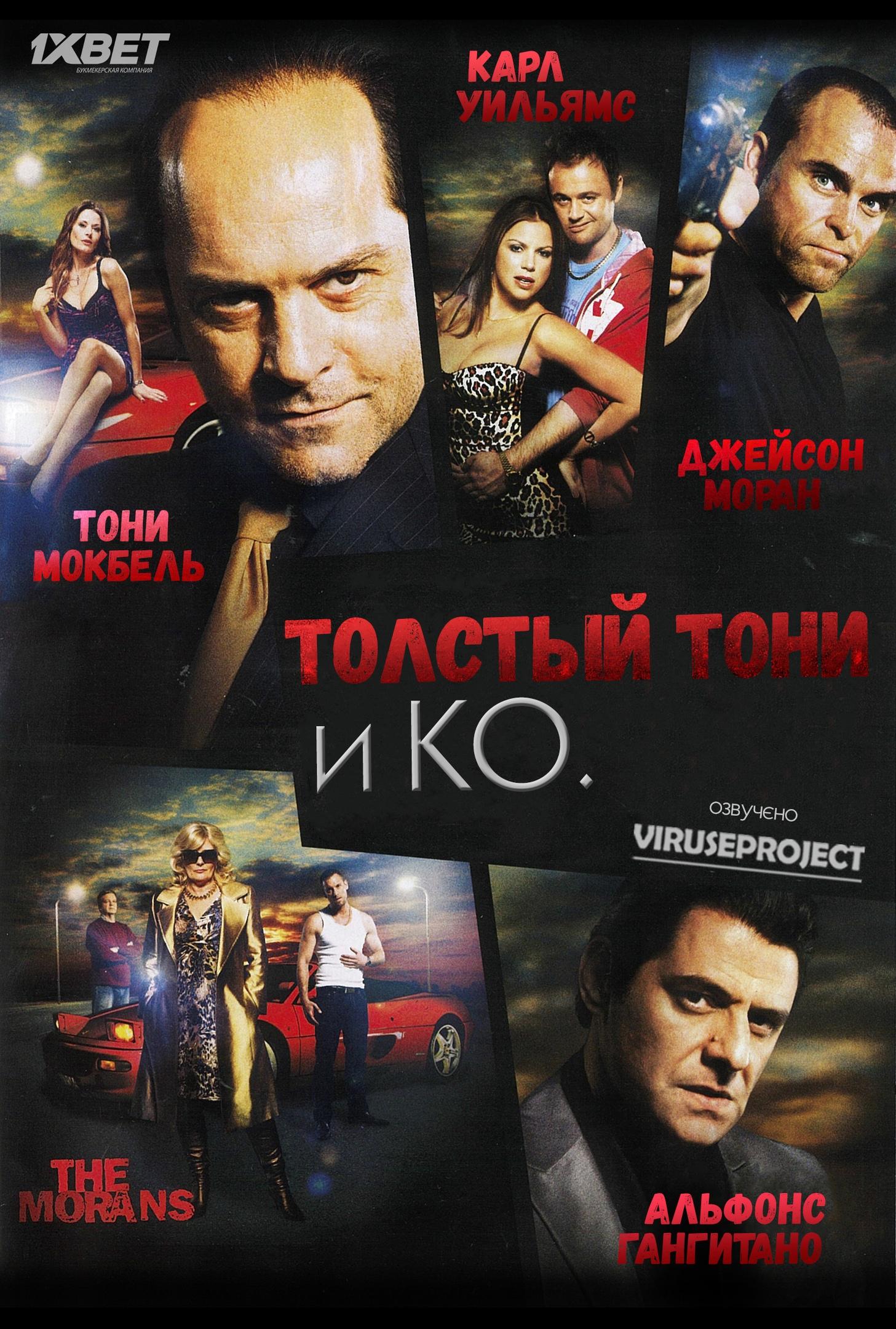 Сериал Толстый Тони и компания/Fat Tony & Co онлайн