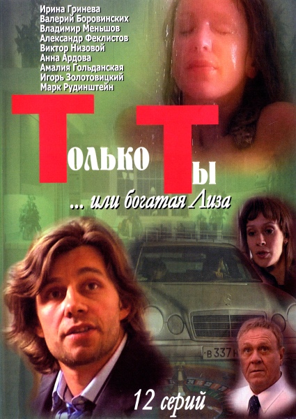 Сериал Только ты онлайн