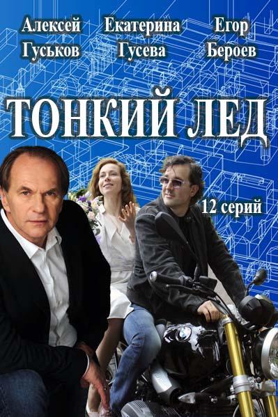 Сериал Тонкий лед онлайн