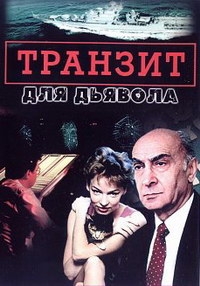 Сериал Транзит для дьявола онлайн