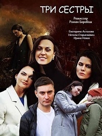 Сериал Три сестры (2020) онлайн