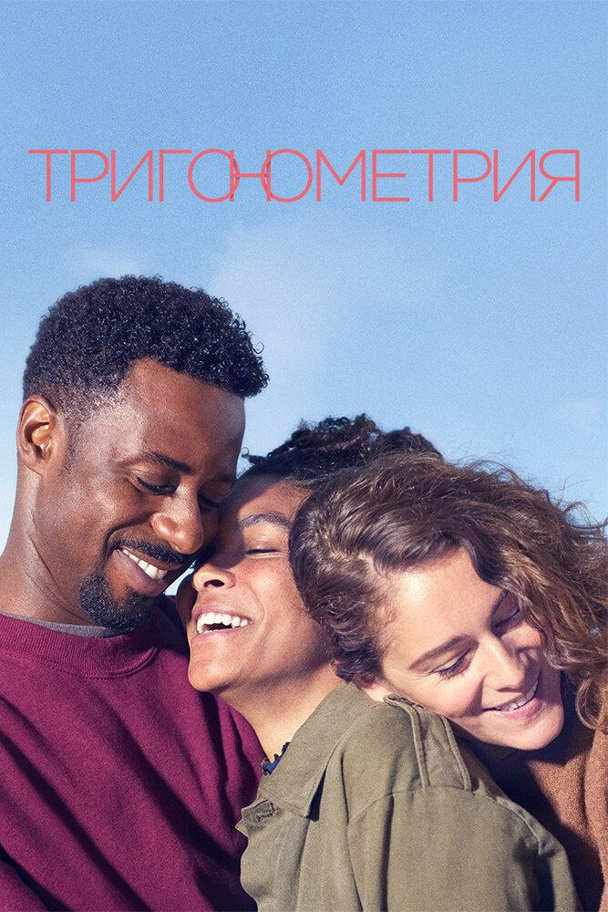 Сериал Тригонометрия/Trigonometry онлайн