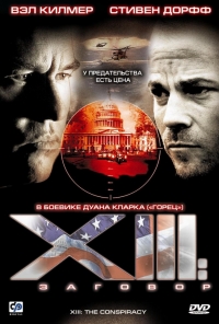 Сериал Тринадцатый: Заговор/XIII: The Conspiracy онлайн
